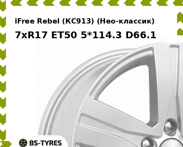 

Колесный диск iFree, Rebel (КС913) (Нео-классик) 7xR17 ET50 5*114.3 D66.1