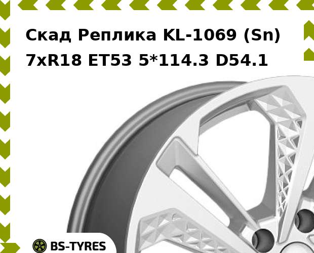 

Колесный диск Скад Реплика, KL-1069 (Sn) 7xR18 ET53 5*114.3 D54.1