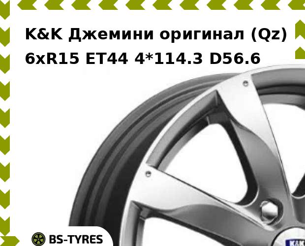 

Колесный диск K&K, Джемини оригинал (Qz) 6xR15 ET44 4*114.3 D56.6