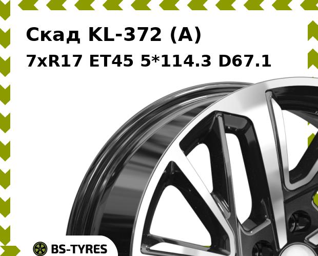 

Колесный диск Скад, KL-372 (A) 7xR17 ET45 5*114.3 D67.1