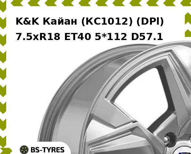 

Колесный диск K&K, Кайан (КС1012) (DPl) 7.5xR18 ET40 5*112 D57.1