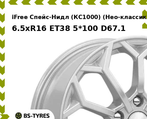 

Колесный диск iFree, Спейс-Нидл (КС1000) (Нео-классик) 6.5xR16 ET38 5*100 D67.1