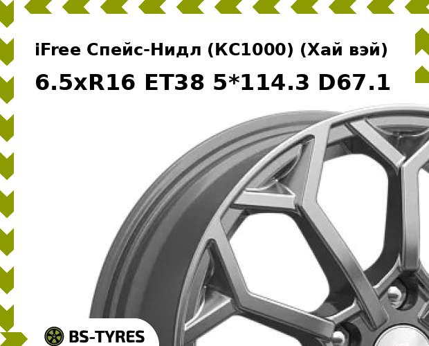 

Колесный диск iFree, Спейс-Нидл (КС1000) (Хай вэй) 6.5xR16 ET38 5*114.3 D67.1