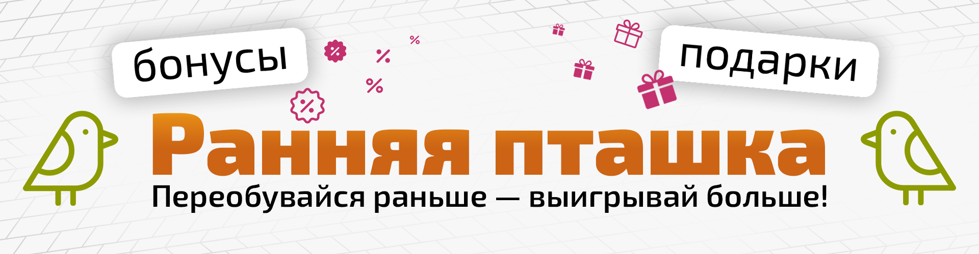 Ранняя пташка